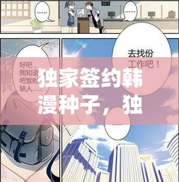 独家签约韩漫种子，独家签约漫画5 