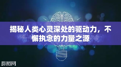 揭秘人类心灵深处的驱动力，不懈执念的力量之源