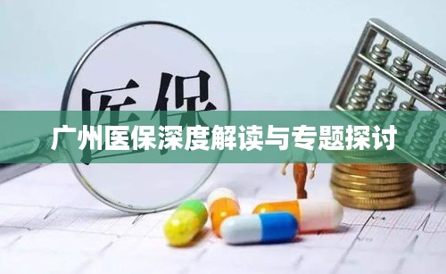 广州医保深度解读与专题探讨