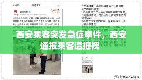 西安乘客突发急症事件，西安通报乘客遭拖拽 