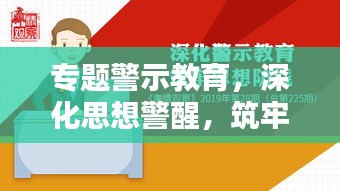 专题警示教育，深化思想警醒，筑牢防线，护航未来！