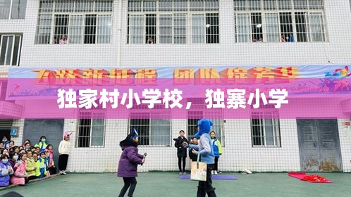独家村小学校，独寨小学 