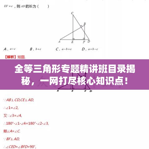 全等三角形专题精讲班目录揭秘，一网打尽核心知识点！