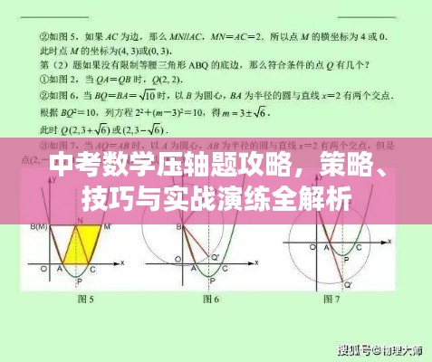 中考数学压轴题攻略，策略、技巧与实战演练全解析