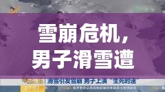 雪崩危机，男子滑雪遭遇生死挑战