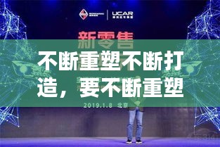 不断重塑不断打造，要不断重塑自己的思维 