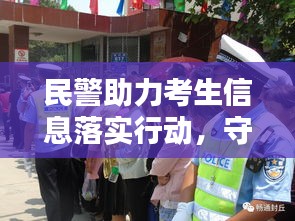 民警助力考生信息落实行动，守护未来，信息先行