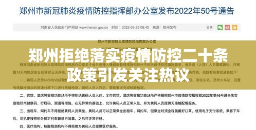 郑州拒绝落实疫情防控二十条政策引发关注热议