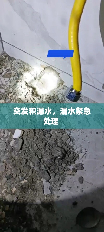 突发积漏水，漏水紧急处理 