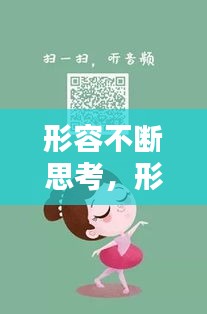 形容不断思考，形容不断思考快要疯了的句子 