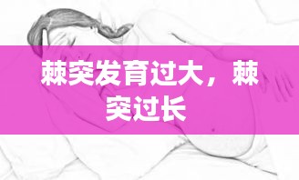 棘突发育过大，棘突过长 