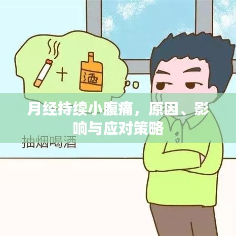 月经持续小腹痛，原因、影响与应对策略