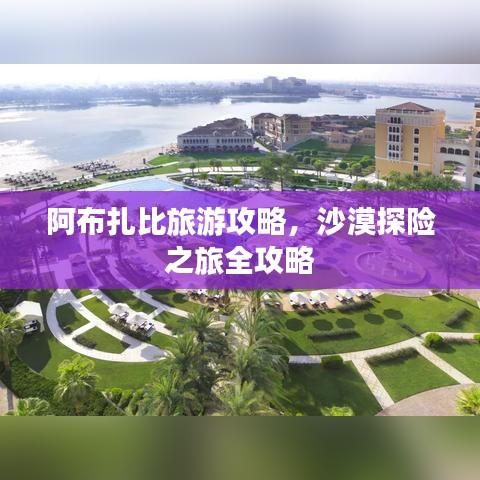 阿布扎比旅游攻略，沙漠探险之旅全攻略