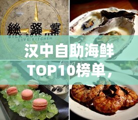 汉中自助海鲜TOP10榜单，美食爱好者的绝佳选择之旅