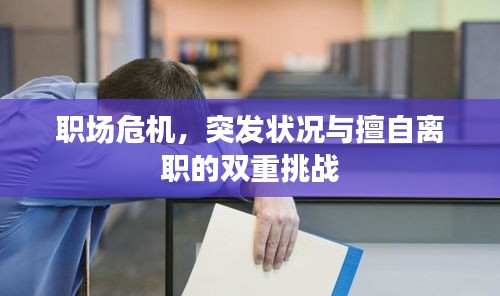 职场危机，突发状况与擅自离职的双重挑战