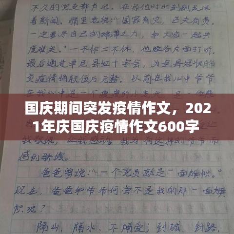 国庆期间突发疫情作文，2021年庆国庆疫情作文600字 