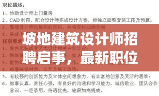 坡地建筑设计师招聘启事，最新职位信息全解析