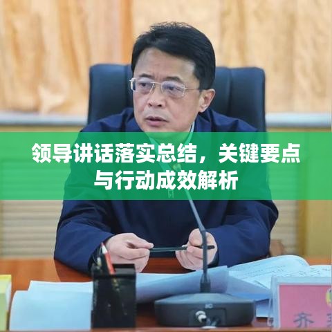 领导讲话落实总结，关键要点与行动成效解析