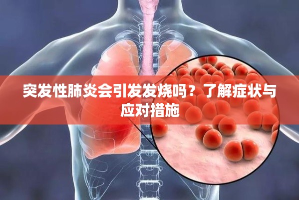 突发性肺炎会引发发烧吗？了解症状与应对措施