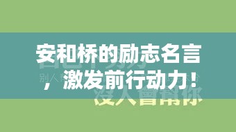 安和桥的励志名言，激发前行动力！