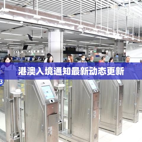 港澳入境通知最新动态更新