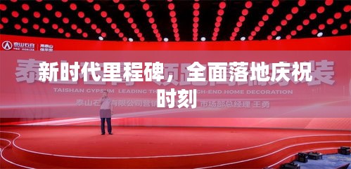 新时代里程碑，全面落地庆祝时刻