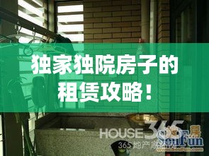 独家独院房子的租赁攻略！