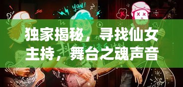 独家揭秘，寻找仙女主持，舞台之魂声音闪耀登场！