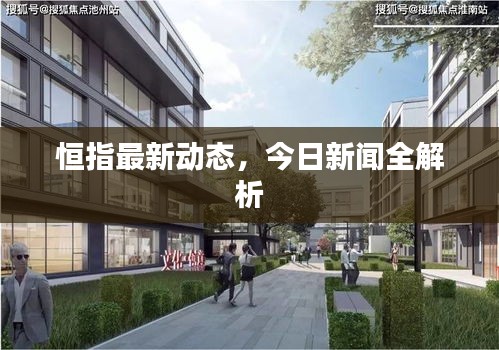 恒指最新动态，今日新闻全解析