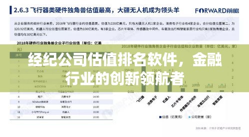 经纪公司估值排名软件，金融行业的创新领航者