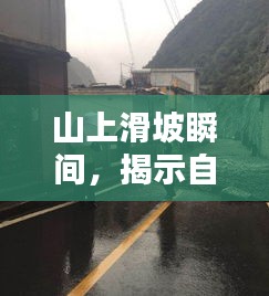 山上滑坡瞬间，揭示自然灾害的惊人威力与警示信号