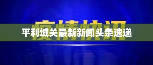 平利城关最新新闻头条速递