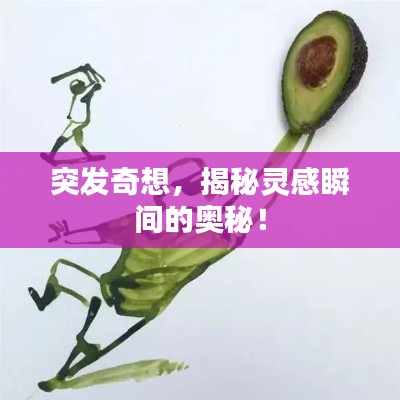 突发奇想，揭秘灵感瞬间的奥秘！