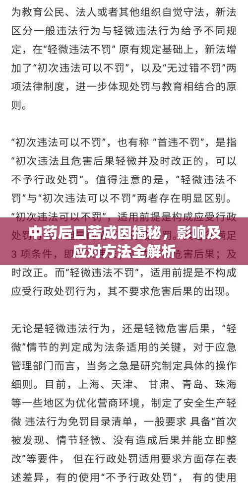 中药后口苦成因揭秘，影响及应对方法全解析