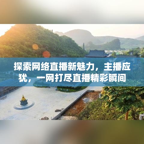 探索网络直播新魅力，主播应犹，一网打尽直播精彩瞬间