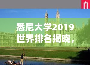 悉尼大学2019世界排名揭晓，卓越学术成就闪耀全球舞台