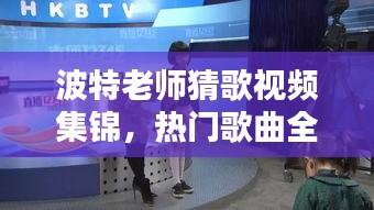 波特老师猜歌视频集锦，热门歌曲全攻略