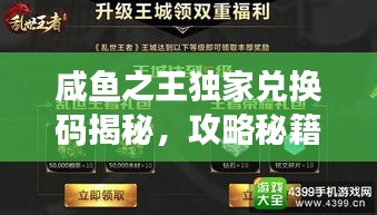 咸鱼之王独家兑换码揭秘，攻略秘籍，不容错过！