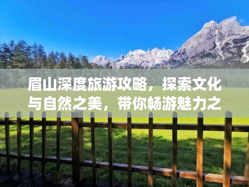 眉山深度旅游攻略，探索文化与自然之美，带你畅游魅力之都！