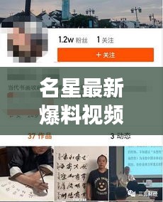 名星最新爆料视频独家揭秘，今日内幕一网打尽