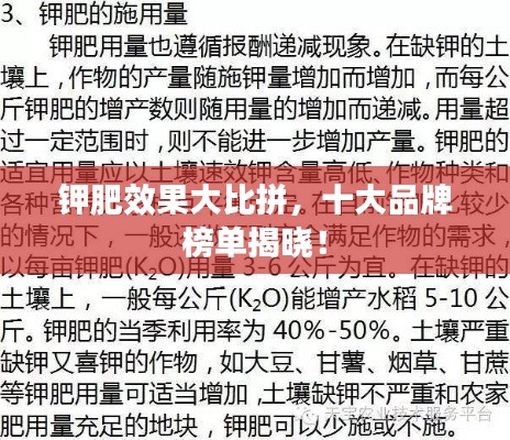 钾肥效果大比拼，十大品牌榜单揭晓！