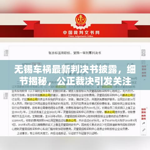 无锡车祸最新判决书披露，细节揭秘，公正裁决引发关注