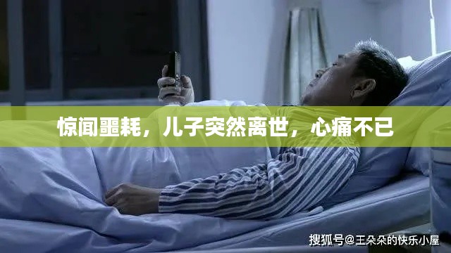 惊闻噩耗，儿子突然离世，心痛不已