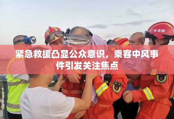 紧急救援凸显公众意识，乘客中风事件引发关注焦点