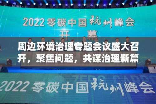 周边环境治理专题会议盛大召开，聚焦问题，共谋治理新篇章