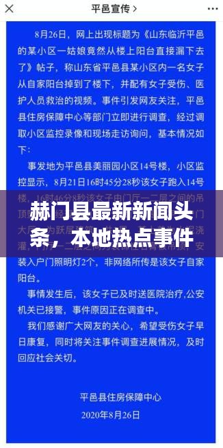 赫门县最新新闻头条，本地热点事件一网打尽！