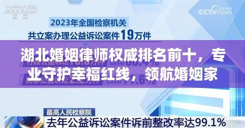 湖北婚姻律师权威排名前十，专业守护幸福红线，领航婚姻家庭法律领域