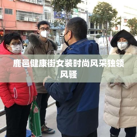 鹿邑健康街女装时尚风采独领风骚