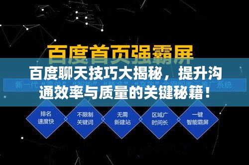 百度聊天技巧大揭秘，提升沟通效率与质量的关键秘籍！