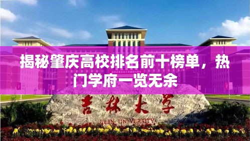 揭秘肇庆高校排名前十榜单，热门学府一览无余